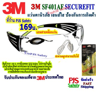 3M SF401 AF แว่นเซฟตี้ แว่นนิรภัย Secure Fit รุ่น SF401 AF เลนส์ใส