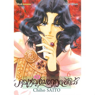 [พร้อมส่ง]หนังสือคุณหญิงมงกุฎดอกไม้ ล.6#มังงะ-MG,สนพSiam Inter ComicsChiho SAITO