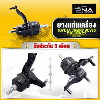 ยางแท่นเครื่อง TOYOTA CAMRY ACV30 ปี 03-06 ด้านขวาตัวล่าง ใหม่คุณภาพดี รับประกัน3 เดือน(12362-28100)