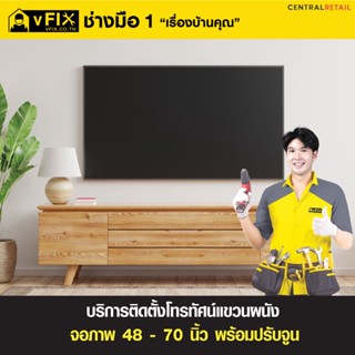 [E-Service Voucher] บริการติดตั้งโทรทัศน์แขวนผนัง จอภาพ 48-70 นิ้ว พร้อมปรับจูน โดย vFIX ช่างมือหนึ่ง