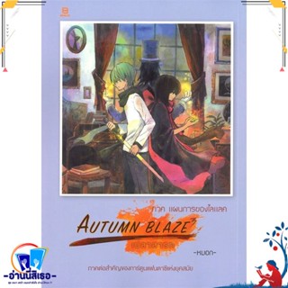 หนังสือ AUTUMN BLAZE เปลวสารท สนพ.BANLUE(บันลือ) หนังสือเรื่องแปล ไลท์โนเวล (Light Novel - LN)