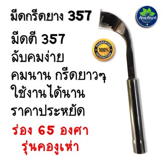 (357ดำ)มีดกรีดยาง ลับคมแล้ว มีดตีแท้ ตรา 357 รุ่น คองูเห่า พร้อมใช้งาน คมทน คมนาน .ใช้งานดี ร่อง 75 น้ำหนักดี จับถนัดมือ