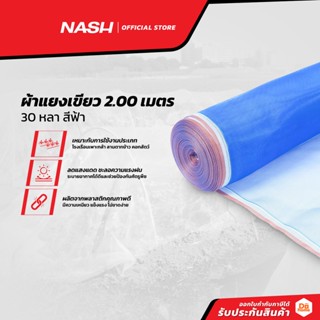 NASH ผ้าแยงเขียว 2.00 เมตร x 30 หลา สีฟ้า |ROL|