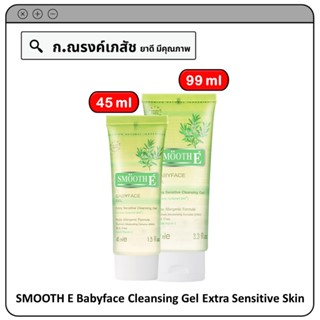 SMOOTH E Babyface Cleansing Gel Extra Sensitive Skin เจลล้างหน้าไม่มีฟอง สำหรับผิวแพ้ง่าย และเป็นสิวอุดตันง่าย