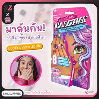 [KD-NAIL-SURPRISE] เล็บปลอมเด็ก Cool Maker Go Glam สุ่มเล็บ 8 แบบ พร้อมอุปกรณ์ครบ ชุดทำเล็บเด็กเล่นสนุก สวยๆ เรืองแสง