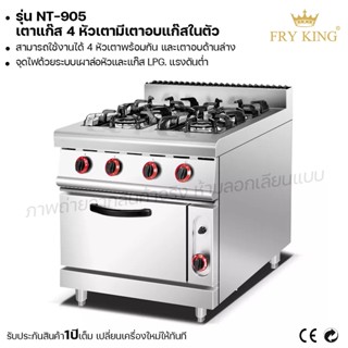 Fry King เตาแก๊ส 4 หัวเตามีเตาอบแก๊สในตัว (แบบตั้งพื้น) NT-905 พร้อมเตาอบ (ผ่อนชำระได้) รับประกัน 1 ปี ของแท้ 100%