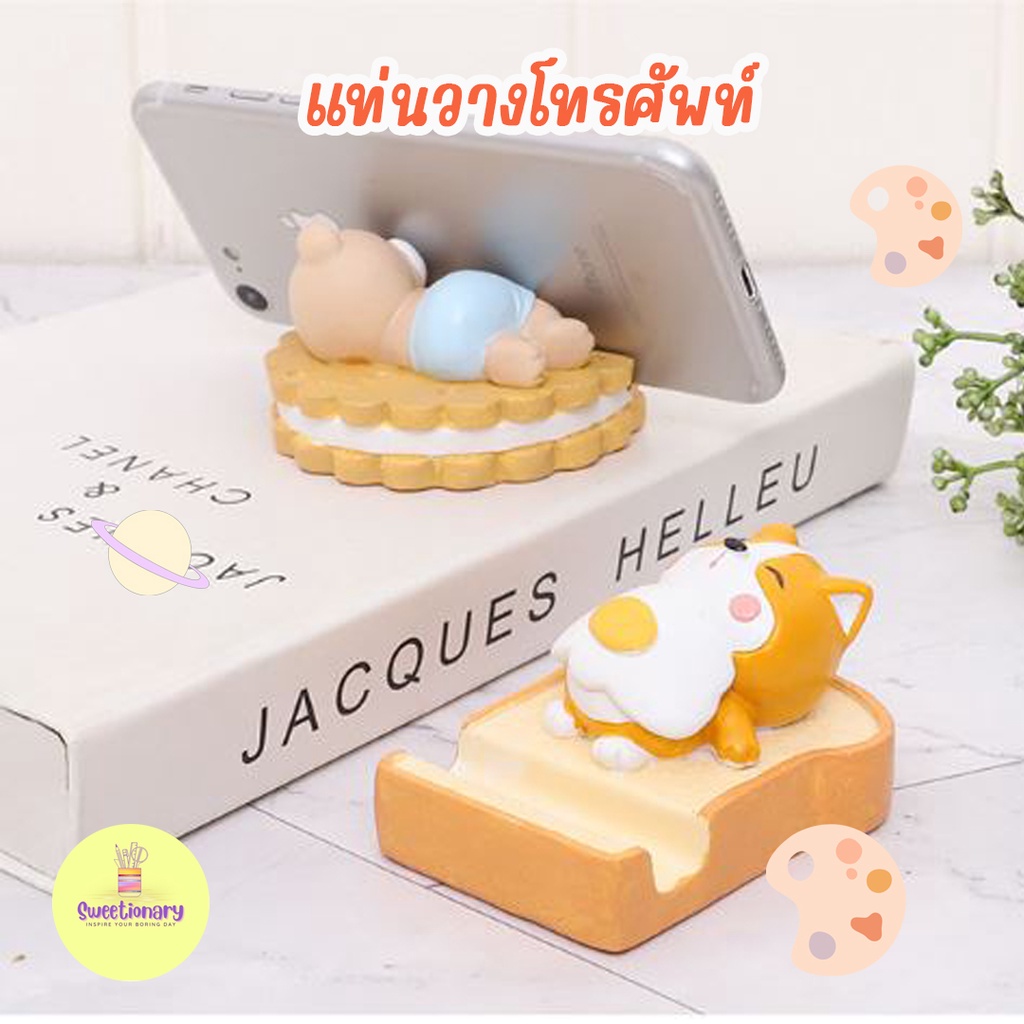 ที่วางมือถือสัตว์กับขนมปัง ที่วางโทรศัพท์ แท่นวางโทรศัพท์ อุปกรณ์มือถือ อุปรกณ์เสริมโทรศัพท์