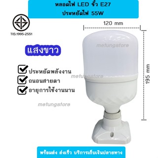 หลอดไฟ LED สว่างมาก ประหยัดพลังงาน ถนอมสายตา ขั้ว E27 แสงขาว