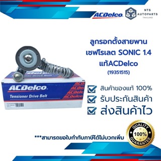 ACDelco ลูกรอกตั้งสายพาน SONIC 1.4 (19351515)