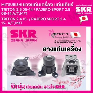 ยางแท่นเครื่อง แท่นเกียร์ แยกขาย MITSUBISHI TRITON 2.5 05-14 / PAJERO SPORT 2.5 08-14 A/T,M/T TRITON 2.4 15- / PAJERO SP