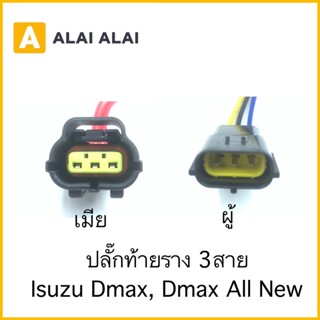 【U003】ราคาต่อ1ชิ้น ปลั๊กท้ายราง Dmax, Dmax All new 3สาย