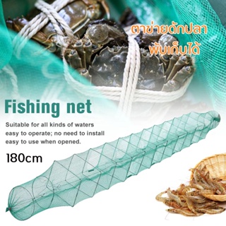ที่ดักปลา ดักกุ้ง 9ช่อง180cm มุ้งดักปลาตาข่ายดักปล กระชังปลา ดักจับกุ้งปลา พับเก็บได้ ดักกุ้งฝอยfishing cage fishing net