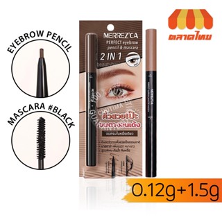ดินสอเขียนคิ้ว &amp; มาสคาร่า เมอร์เรซกา จบในแท่งเดียว กันน้ำ กันเหงื่อ MERREZCA PERFECT EYEBROW PENCIL &amp; MASCARA 2 IN 1