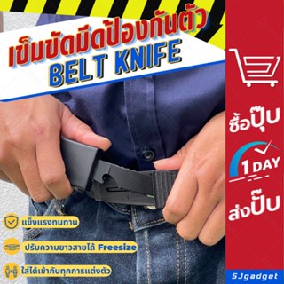 🎉พร้อมส่งจากไทย🎉 Belt Knife เข็มขัดมีดป้องกันตัว 🔪✅ เข็มขัด มีดป้องกันตัว เข็มขัดเดินป่า