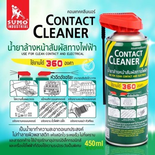 SUMO น้ำยาล้างหน้าสัมผัสทางไฟฟ้า 450ml