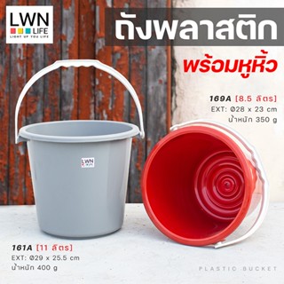 ถังน้ำ ถังมีหูหิ้ว 8.5 ลิตร และ 11 ลิตร [ รุ่น161A, 169A ] ถังพลาสติก กระป๋องน้ำ ถังขยะ พลาสติกหนา แข็งแรง ทนทาน