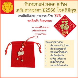 แก้ชง เสริมดวง หนุนโชค ปี 66 คนเกิด ปีเถาะ กระต่าย ปีนี้ชง 75% ควรพกหยกแท้ติดตัว ตามปีนักษัตร เสริมดวง