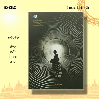 หนังสือ ชีวิต หลังความตาย : กฎแห่งกรรม หลักธรรม คำสอน ธรรมะ กรรมดี กรรมชั่ว บาป บุญ