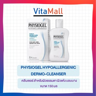 Physiogel Daily Moisture Therapy Dermo-Cleanser ฟิสิโอเจล คลีนเซอร์ สำหรับผิวธรรมดา ผิวแห้ง บอบบาง ขนาด 150 มล