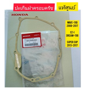 ปะเก็นฝาครอบคลัช HONDA WAVE-110I แท้ศูนย์ 11394-KWB-920 ใช้สำหรับมอไซค์ได้หลายรุ่น