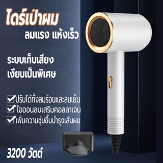 ไดร์เป่าผม 3200 วัตต์ เครื่องเป่าผม ที่เป่าผม Hair dryer ลมแรง เสริมไอออนลบบำรุงเส้นผม ปรับได้ทั้งลมร้อน/ลมเย็น เสียงเบา