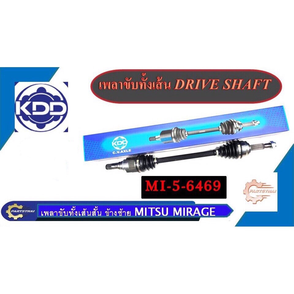 เพลาขับทั้งเส้น เพลาสเส้น เพลาขับ KDD รุ่นรถ มิตซูบิชิ มิราจ MITSUBISHI MIRAGE AUTO