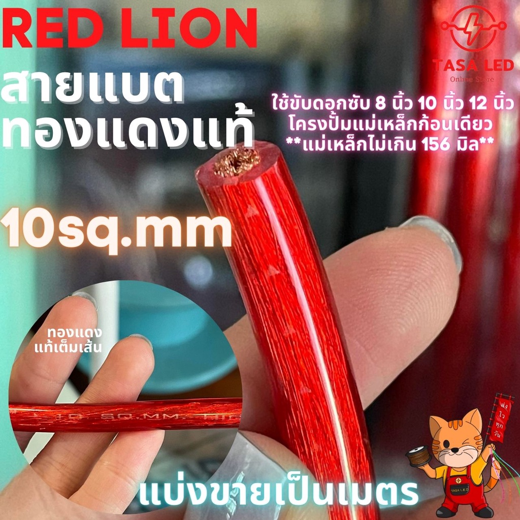 สายแบตทองแดงแท้ ขนาดหน้าตัด 10 Sq.mm Redlion ขายเป็นเมตร ดอกซับ 8-12 นิ้ว โครงปั๊ม