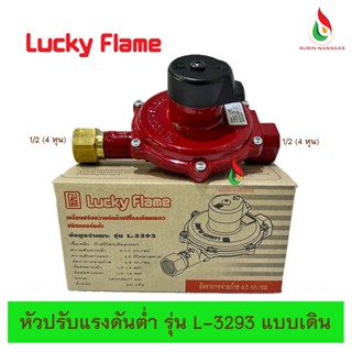 Lucky Flame หัวปรับแรงดันต่ำ รุ่น L-3293 แบบเดินไลน์หรือแบบเดินท่อแก๊ส