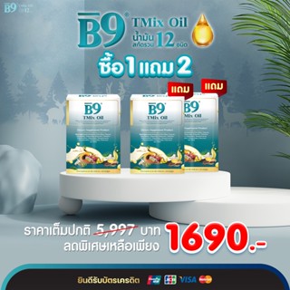 B9 บีไนน์ ทีมิกซ์ ออยล์ 3 กล่อง ผลิตภัณฑ์เสริมอาหาร น้ำมันงาขี้ม้อน ผสม น้ำมันงาดำ