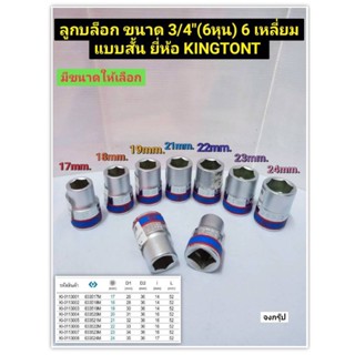 ลูกบล็อก ขนาด 3/4" (6หุน) 6เหลี่ยม แบบสั้น มีขนาดตั้งแต่ 17มม.- 24มม. ยี่ห้อ KING TONY รุ่น 6335