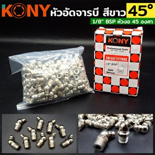 KONY หัวอัดจารบี สีขาว คองอ เกลียว 1/8" BSP 45 องศา (ให้เลือกซื้อ)