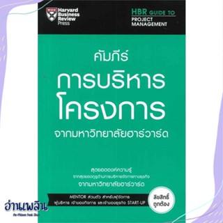 หนังสือ คัมภีร์การบริหารโครงการ สนพ.เอ็กซเปอร์เน็ท หนังสือการบริหาร/การจัดการ #อ่านเพลิน