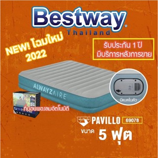 พร้อมส่งbestway 69078 ประกัน 1 ปี เตียงเป่าลมอัตโนมัติ ที่นอนเป่าลม 5 ฟุต รุ่นใหม่ล่าสุด bestway 69050