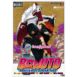 Boruto โบรุโตะ เล่ม 13 Naruto Next Generation หนังสือ การ์ตูน มังงะ โบรูโตะ ned พี่พงษ์  30/11/65