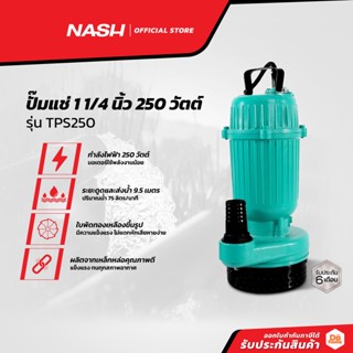 NASH ปั๊มแช่ 1 1/4 นิ้ว 250 วัตต์ รุ่น TPS250 |MC|