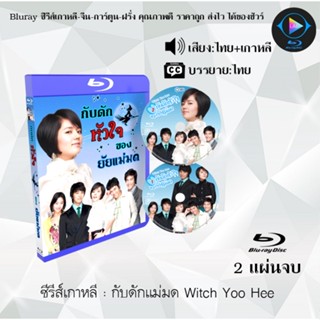 Bluray ซีรีส์เกาหลี กับดักแม่มด Witch Yoo Hee : 2 แผ่นจบ (พากย์ไทย+ซับไทย)