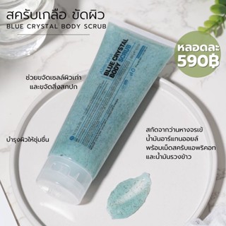 scrub สครับเกลือ ขัดผิว สครับสำหรับสปา Blue Crystal Body Scrub