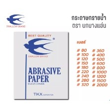 กระดาษทรายน้ำ ตรานกนางแอ่น ขนาด 9x11 นิ้ว ขายแยกแผ่น  (มีทุกเบอร์)