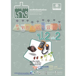 เก่ง วิทยาศาสตร์ ป. 2 เล่ม 2 (หลักสูตรใหม่) โดย พ.ศ.พัฒนา