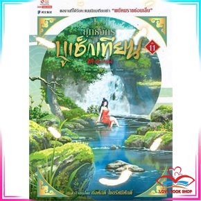 หนังสือ ยุทธจักรบูเช็กเทียน เล่ม 11 นิยายบู๊ นิยายกำลังภายใน หนังสือมือหนึ่ง พร้อมส่ง