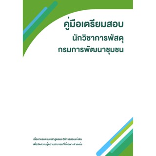 คู่มือเตรียมสอบ นักวิชาการพัสดุ กรมการพัฒนาชุมชน