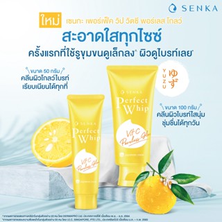 SENKA Perfect Whip Vit C Poreless Glow  วิปโฟมล้างหน้า ทำความสะอาดล้ำลึก ถึง 7 ประการ ขนาด 100g