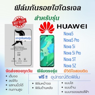 ฟิล์มไฮโดรเจล เต็มจอ ตรงรุ่น Huawei Nova5,Nova 5i,Nova 5T,Nova 5Z,Nova5 Pro ฟรี!อุปกรณ์ติดฟิล์ม ฟิล์มหัวเว่ย