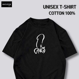 [ปรับแต่งได้]เสื้อยืด กูคนดี ผ้า Cotton 100% ซื้อ 5 ฟรี 1 ถุงผ้าสุดน่ารัก_42