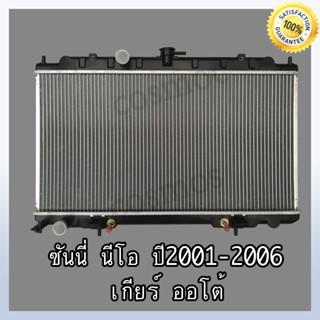 หม้อน้ำ นิสสัน ซันนี่ นีโอ ปี 2001-2006 เกียร์ออโต้ Car Radiator Nissan Sunny Neo หนา 16 MM. (NO.215) แถมฟรี!! ฝาหม้อน้ำ