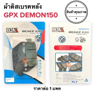 ผ้าดิสเบรคหลัง GPX150 DEMON เดม่อน ผ้าเบรคหลัง ดิสเบรคหลัง GPX ผ้าเบรค DEMON 150GR