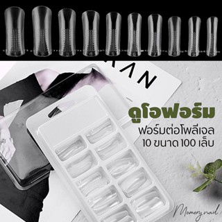 (กล่องขาว) แม่พิมพ์แบบใส สำหรับต่อเล็บ Poly Gel