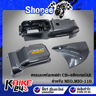 ครอบแคร้ง MIO-110,MIO (3ชิ้น) เคฟล่า CB + สติกเกอร์ AK 1 ใบ