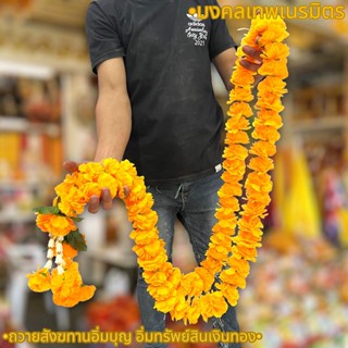 พวงมาลัยดอกดาวเรือง ขนาดยาว 1.25 ม.. พวงมาลัยดอกดาวเรืองพิธีมงคลต่างๆ หรือถวายแก้บน ถวายศาล ถวายต้นไม้