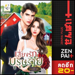 เสี่ยงรักบุรุษร้าย | ไลต์ออฟเลิฟ พลอยรำพัน